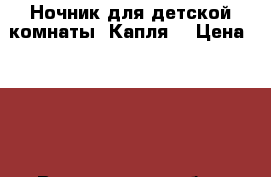 Ночник для детской комнаты «Капля» › Цена ­ 153 - Воронежская обл., Воронеж г. Мебель, интерьер » Прочая мебель и интерьеры   